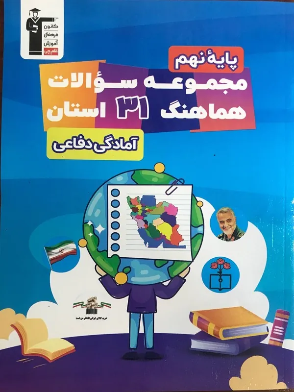 ۳۱ استان آمادگی دفاعی نهم قلم چی