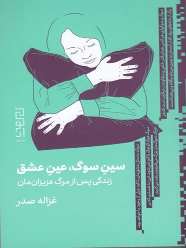 کتاب سین سوگ عین عشق