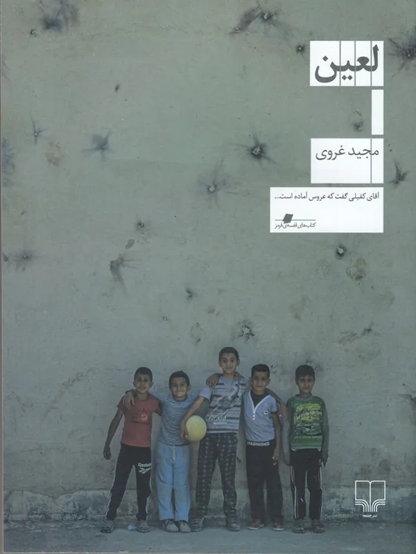 کتاب لعین