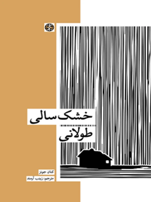 خشکسالی طولانی