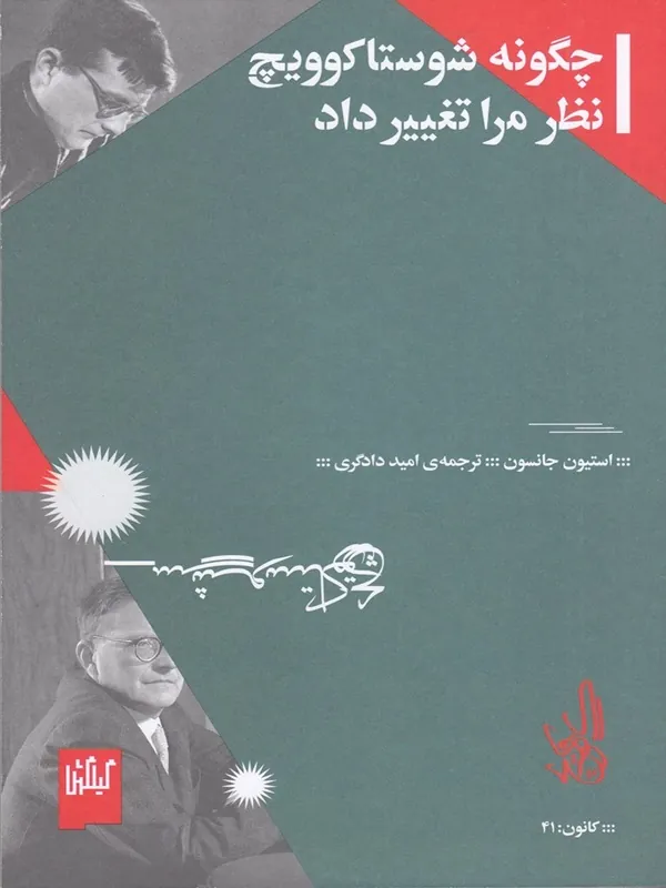 کتاب چگونه شوستاکوویچ نظر مرا تغییر داد
