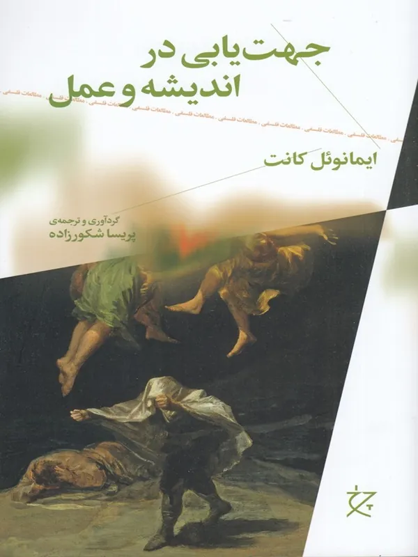 کتاب جهت یابی اندیشه و عمل