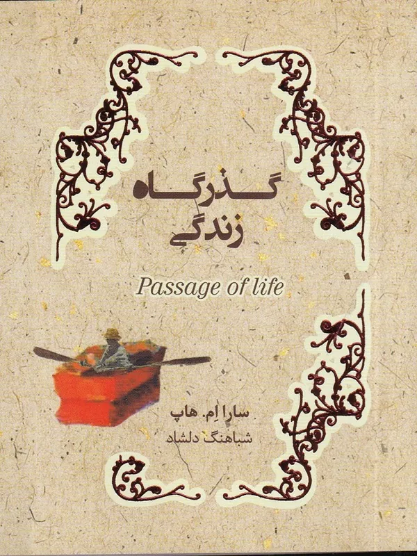 کتاب گذرگاه زندگی