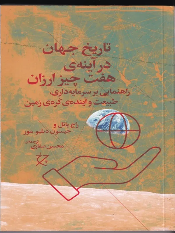 کتاب تاریخ جهان در آینه ی هفت چیز ارزان