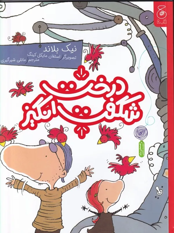 کتاب درخت شگفت انگیز