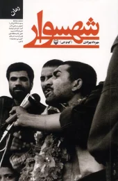 کتاب شهسوار