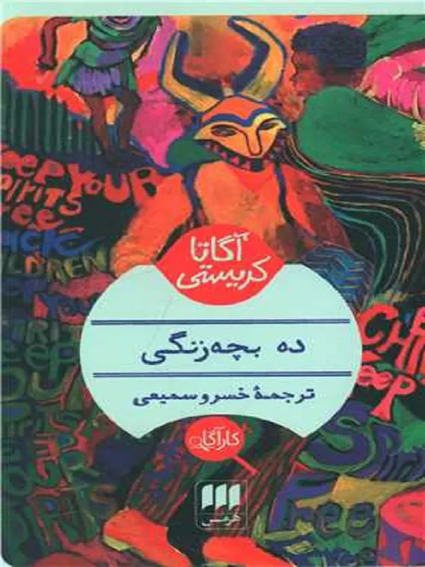 کتاب ده بچه زنگی