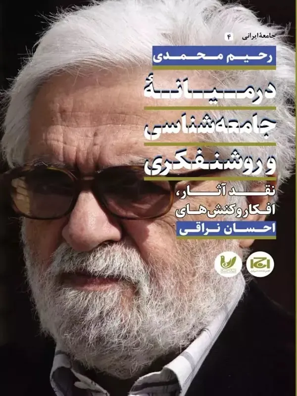 کتاب در میانه جامعه شناسی و روشنفکری
