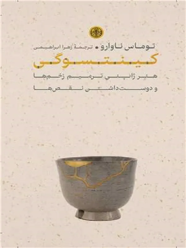 کتاب کینتسوگی