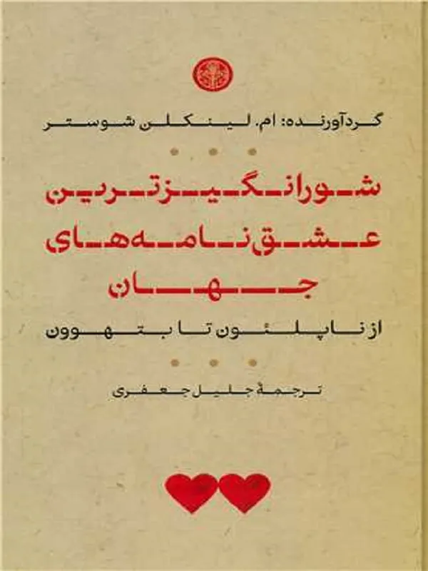 کتاب شور انگیزترین عشق نامه های جهان