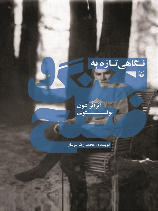 کتاب نگاهى تازه به جنگ و صلح