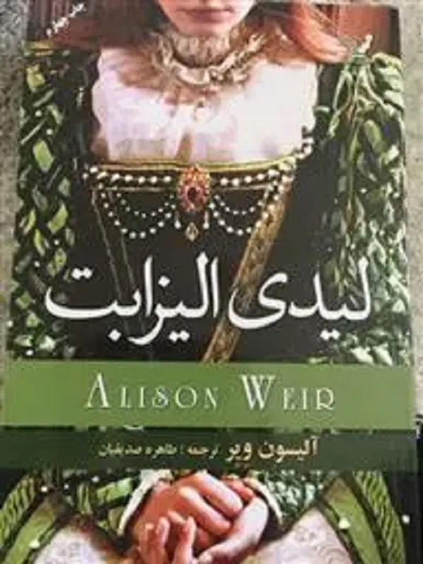 کتاب لیدی الیزابت