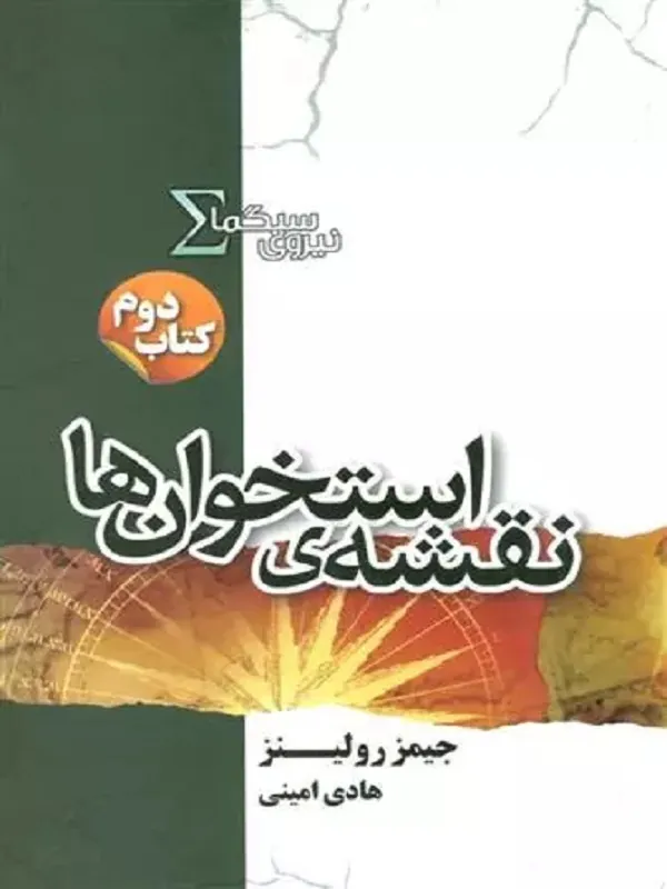 نیروی سیگما (نقشه ی استخوان ها)