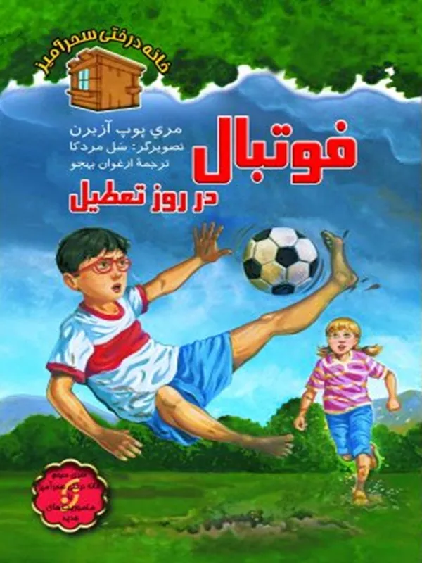 کتاب فوتبال در روز تعطیل