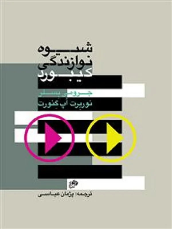 کتاب شیوه نوازندگی کیبورد