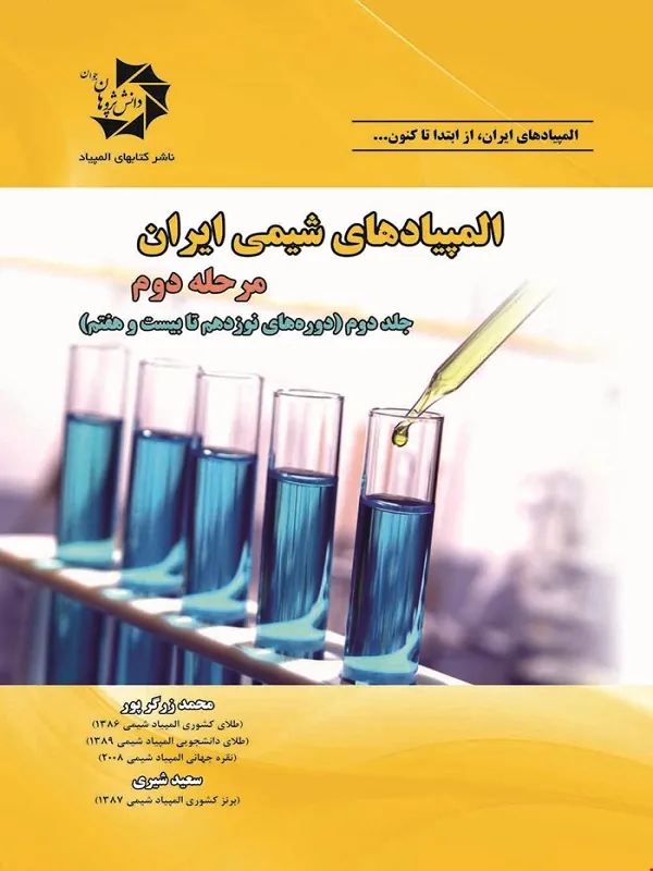 کتاب المپیاد های شیمی ایران مرحله 2 جلد 2