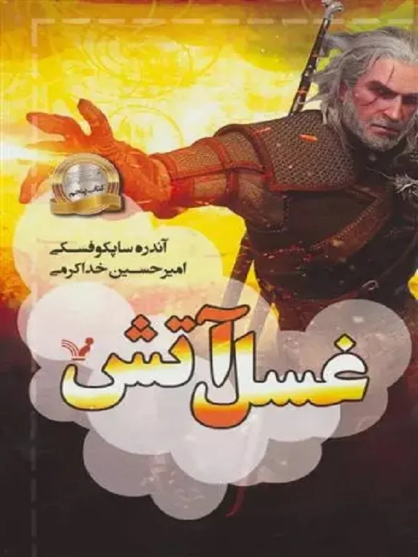 کتاب غسل آتش
