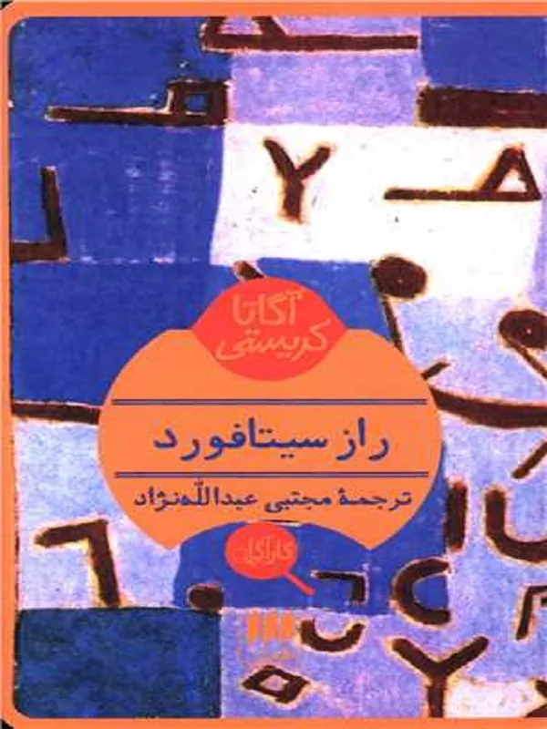 کتاب راز سیتافورد