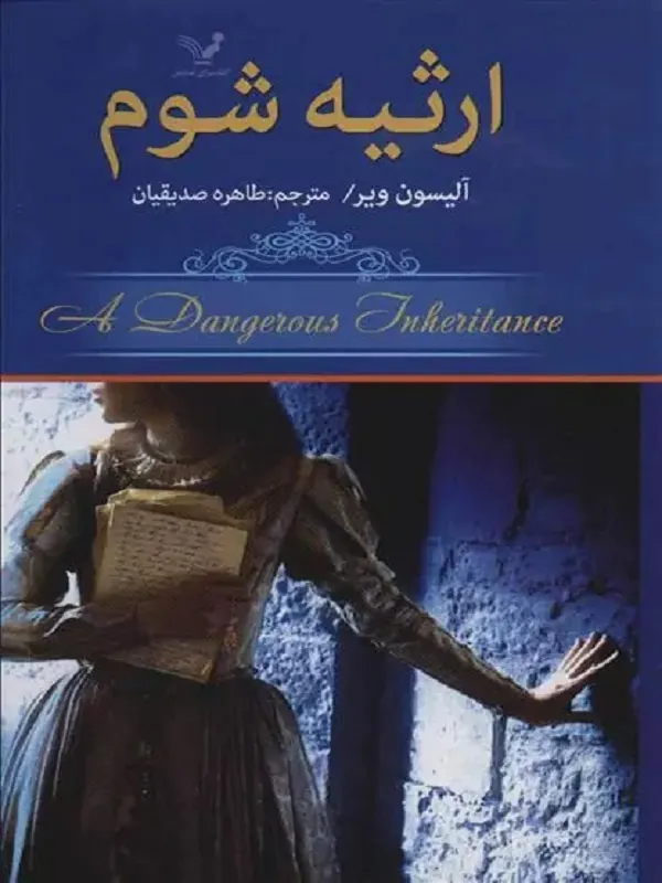 کتاب ارثیه شوم