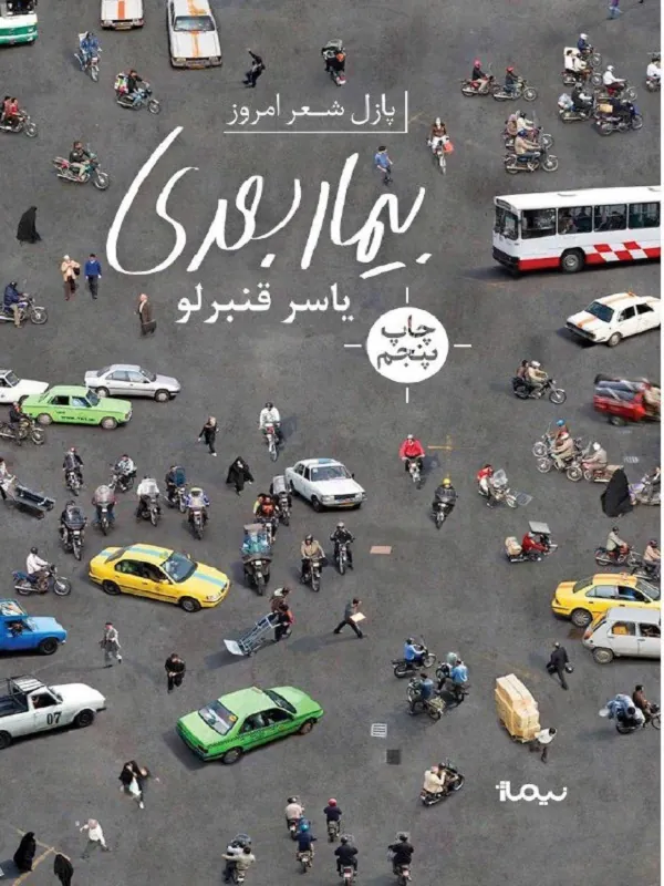کتاب بیمار بعدی