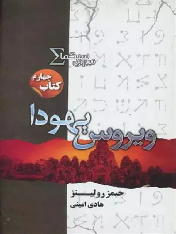 نیروی سیگما (ویروس یهودا)