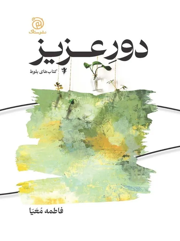 کتاب دور عزیز