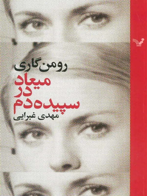 میعاد در سپیده دم