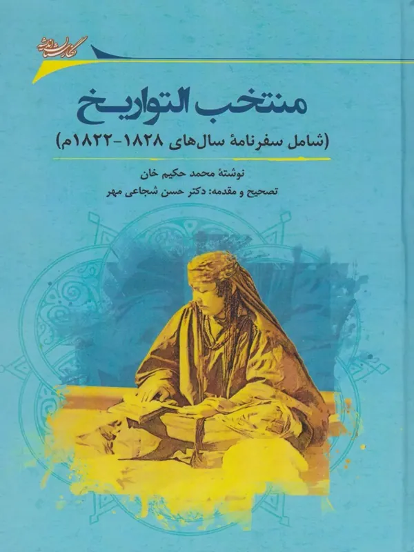 کتاب منتخب التواریخ