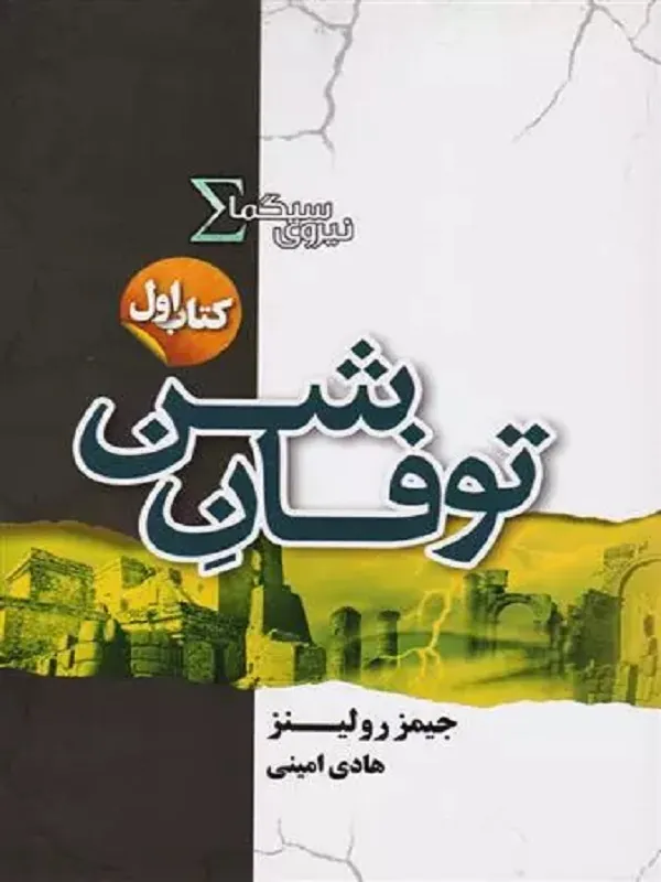 نیروی سیگما (توفان شن)