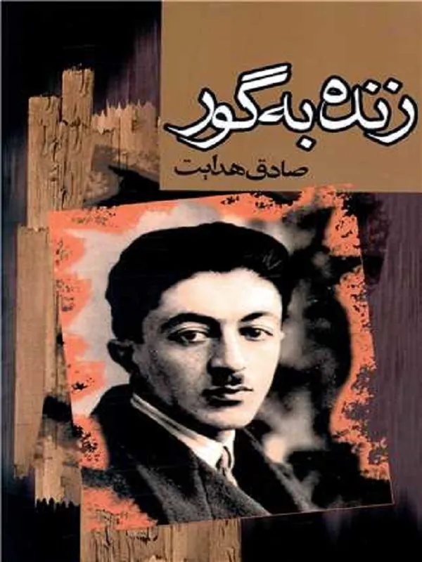 کتاب زنده به گور