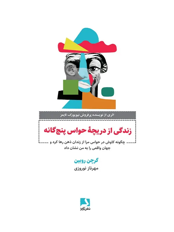 کتاب زندگی از دریچه حواس پنج‌گانه