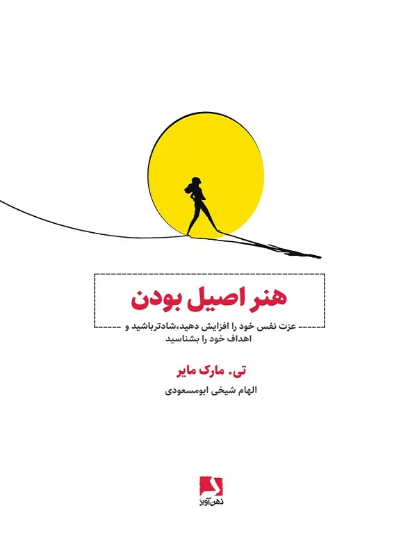 کتاب هنر اصیل بودن