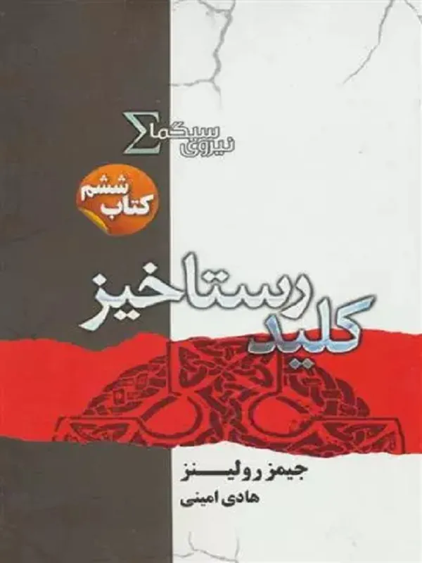نیروی سیگما (کلید رستاخیز)