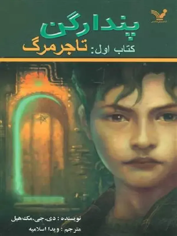 کتاب تاجر مرگ