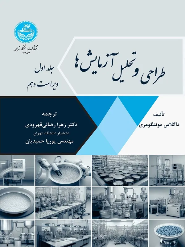 طراحی و تحلیل آزمایشها (جلد اول)