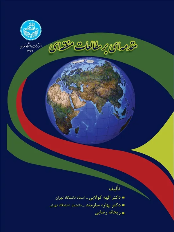 مقدمهای بر مطالعات منطقهای