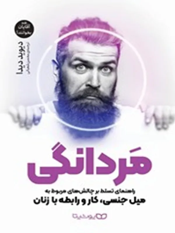 کتاب مردانگی
