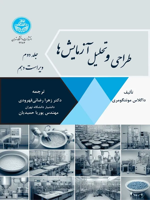 طراحی و تحلیل آزمایشها (جلد دوم)