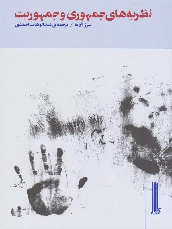 کتاب نظریه های جمهوری و جمهوریت