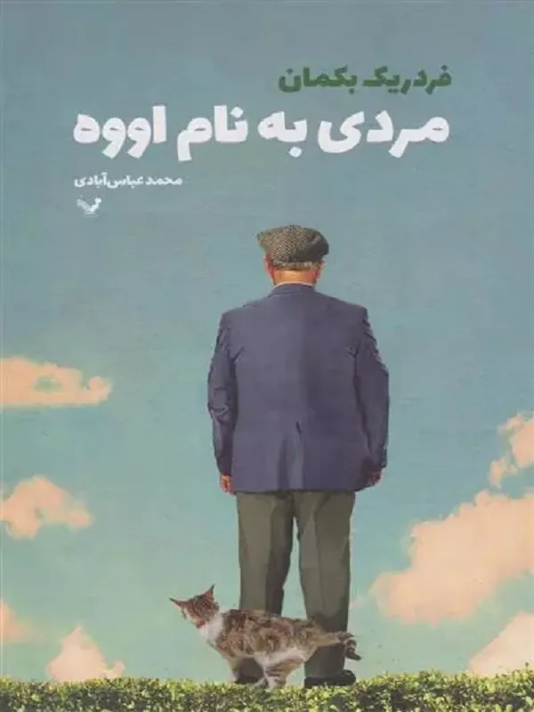 کتاب مردی به نام اووه
