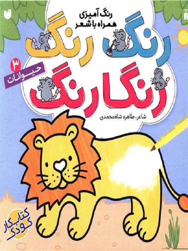 کتاب رنگ رنگ رنگارنگ 3 حیوانات