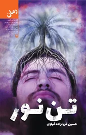 کتاب تن‌ نور