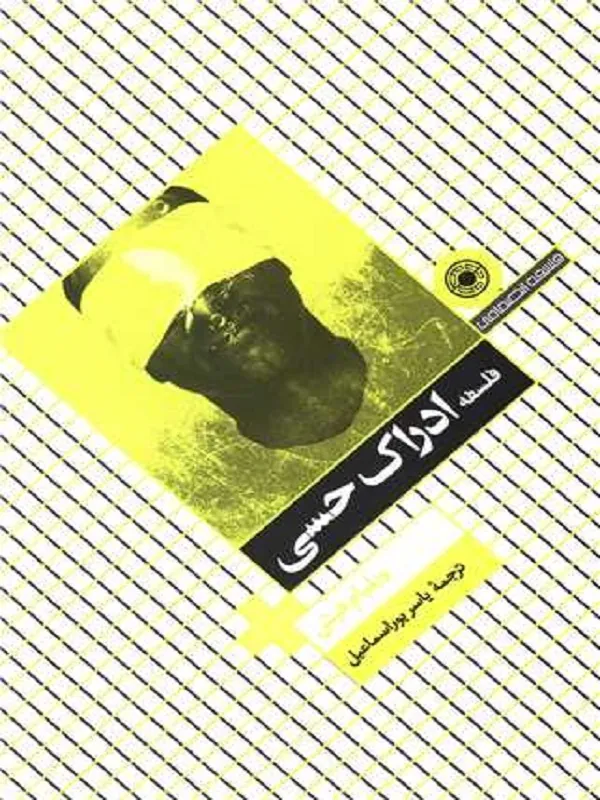 کتاب فلسفه ی ادراک حسی