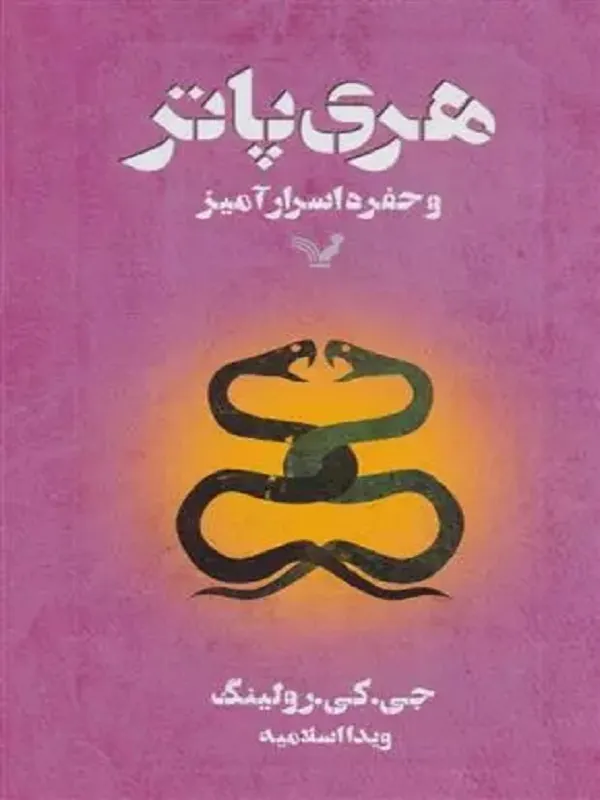 کتاب هری پاتر و حفره اسرار آمیز
