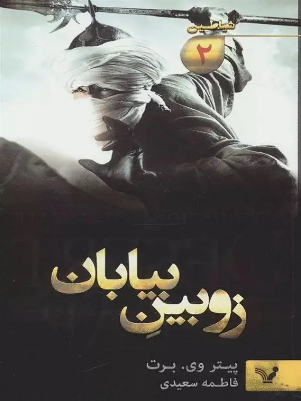 کتاب زوبین بیابان