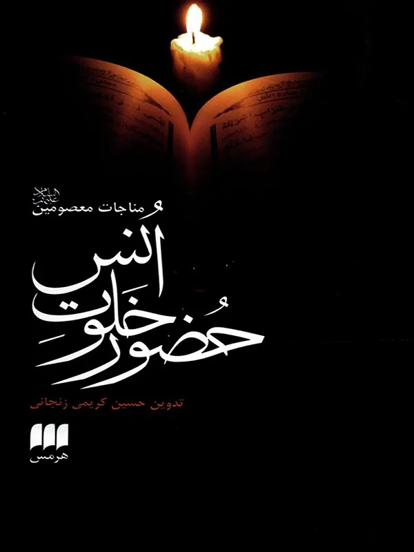 کتاب حضور خلوت انس