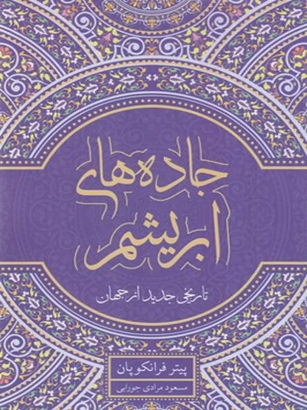 کتاب جاده های ابریشم تاریخی جدید از جهان