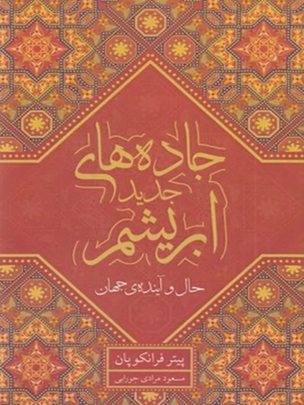 کتاب جاده های جدید ابریشم حال و آینده جهان
