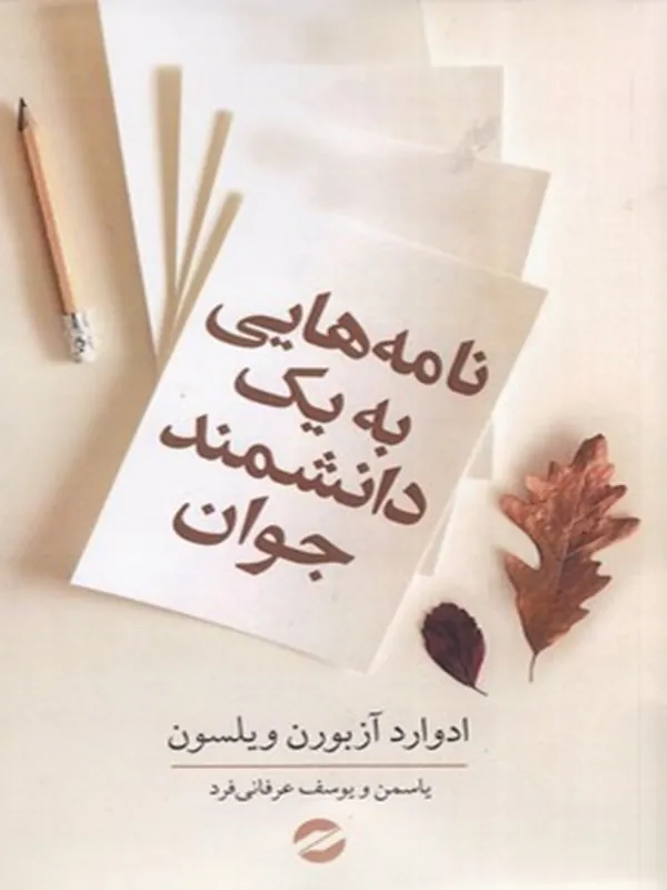 کتاب نامه هایی به یک دانشمند جوان