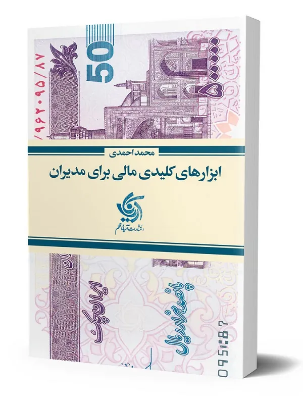 کتاب ابزارهای کلیدی مالی برای مدیران